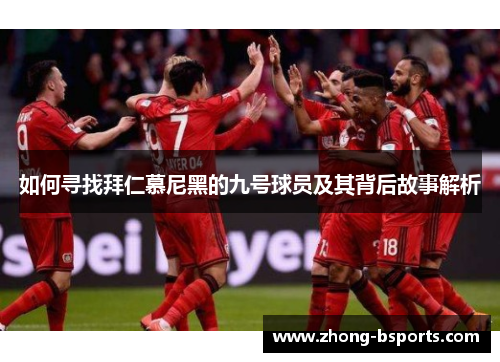 如何寻找拜仁慕尼黑的九号球员及其背后故事解析