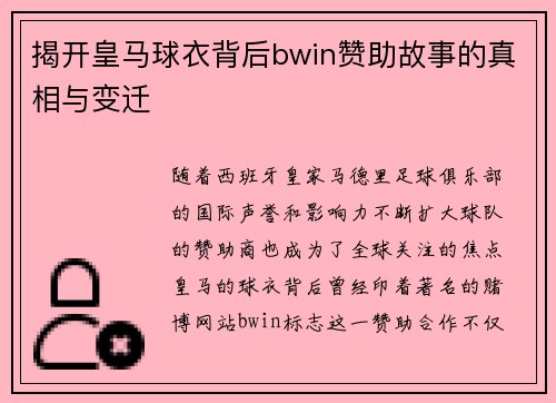 揭开皇马球衣背后bwin赞助故事的真相与变迁