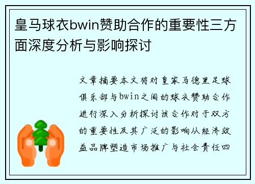 皇马球衣bwin赞助合作的重要性三方面深度分析与影响探讨