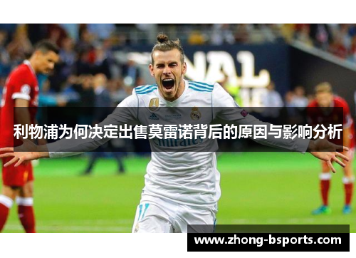 利物浦为何决定出售莫雷诺背后的原因与影响分析