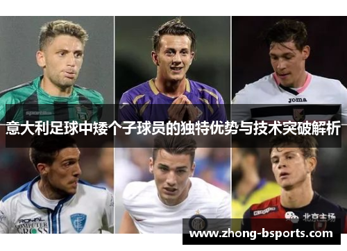意大利足球中矮个子球员的独特优势与技术突破解析