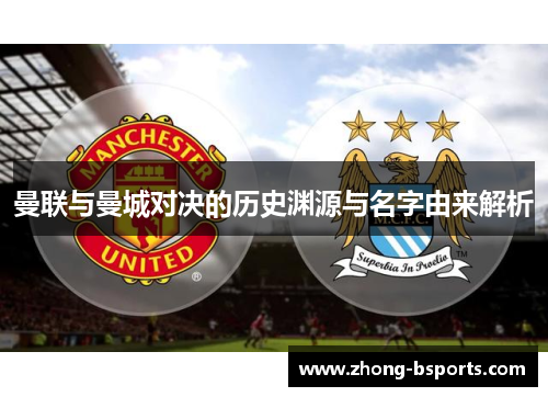 曼联与曼城对决的历史渊源与名字由来解析