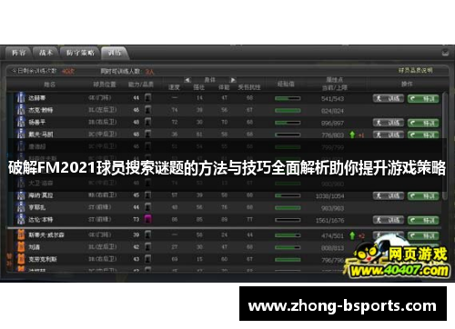 破解FM2021球员搜索谜题的方法与技巧全面解析助你提升游戏策略