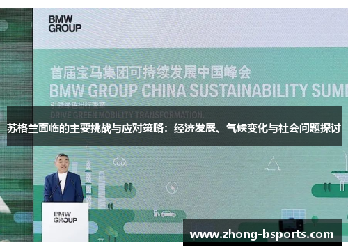 苏格兰面临的主要挑战与应对策略：经济发展、气候变化与社会问题探讨