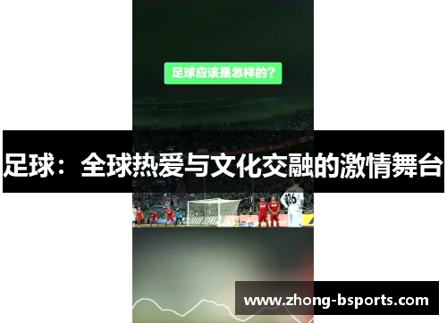 足球：全球热爱与文化交融的激情舞台