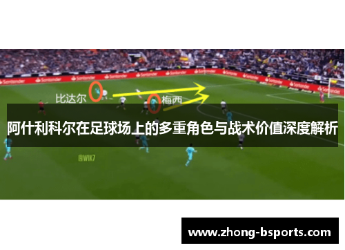 阿什利科尔在足球场上的多重角色与战术价值深度解析