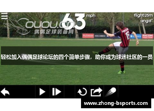 轻松加入偶偶足球论坛的四个简单步骤，助你成为球迷社区的一员