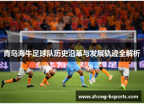 青岛海牛足球队历史沿革与发展轨迹全解析