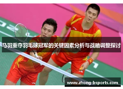 马羽重夺羽毛球冠军的关键因素分析与战略调整探讨