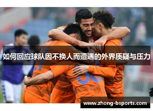 如何回应球队因不换人而遭遇的外界质疑与压力