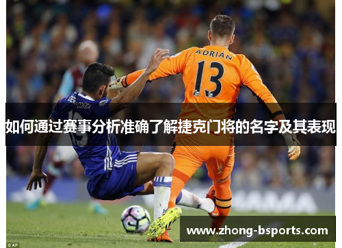 如何通过赛事分析准确了解捷克门将的名字及其表现