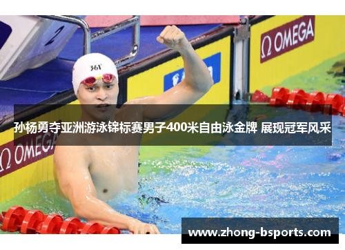 孙杨勇夺亚洲游泳锦标赛男子400米自由泳金牌 展现冠军风采