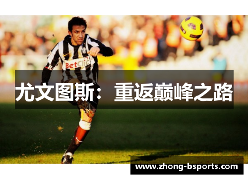 尤文图斯：重返巅峰之路