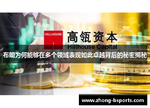 布朗为何能够在多个领域表现如此卓越背后的秘密揭秘