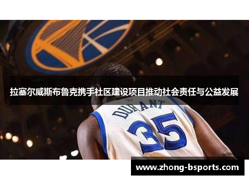 拉塞尔威斯布鲁克携手社区建设项目推动社会责任与公益发展