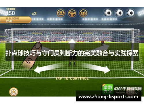 扑点球技巧与守门员判断力的完美融合与实践探索