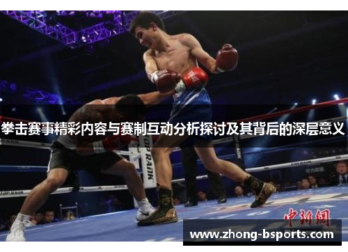 拳击赛事精彩内容与赛制互动分析探讨及其背后的深层意义