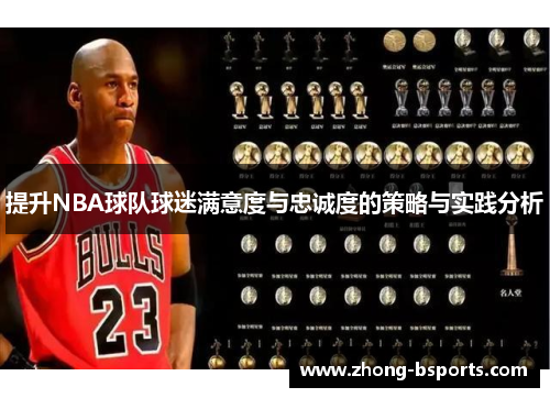 提升NBA球队球迷满意度与忠诚度的策略与实践分析