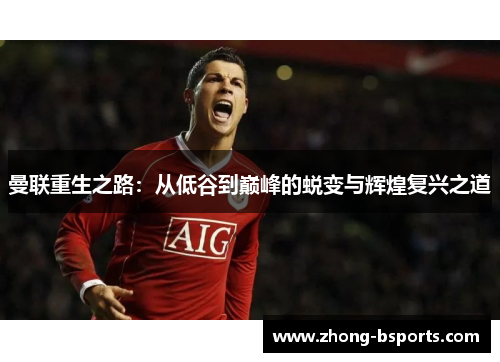 曼联重生之路：从低谷到巅峰的蜕变与辉煌复兴之道