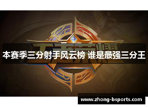 本赛季三分射手风云榜 谁是最强三分王