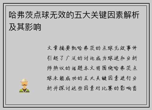 哈弗茨点球无效的五大关键因素解析及其影响