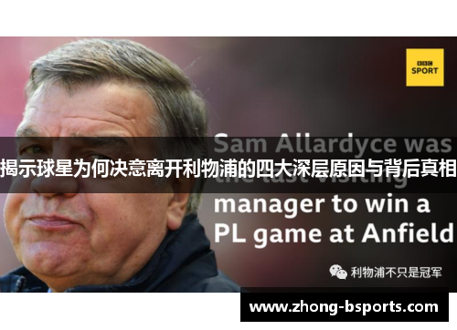 揭示球星为何决意离开利物浦的四大深层原因与背后真相