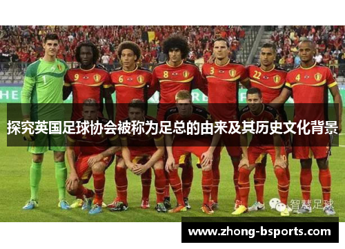 探究英国足球协会被称为足总的由来及其历史文化背景