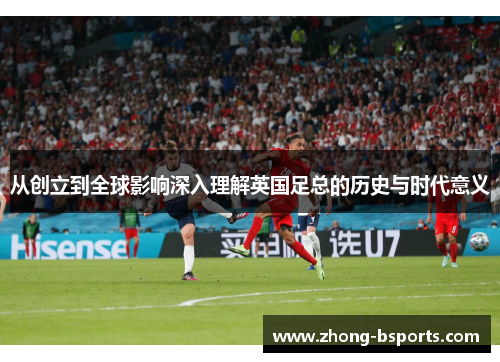 从创立到全球影响深入理解英国足总的历史与时代意义