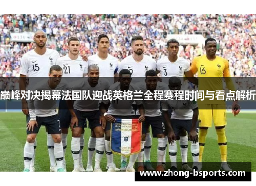 巅峰对决揭幕法国队迎战英格兰全程赛程时间与看点解析