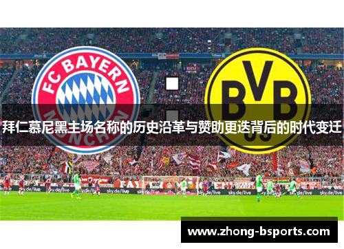 拜仁慕尼黑主场名称的历史沿革与赞助更迭背后的时代变迁