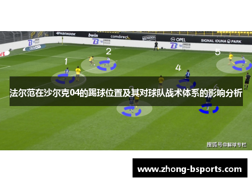 法尔范在沙尔克04的踢球位置及其对球队战术体系的影响分析