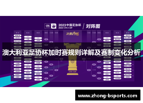 澳大利亚足协杯加时赛规则详解及赛制变化分析