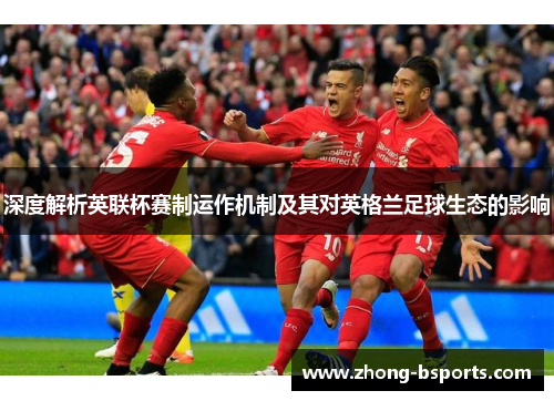 深度解析英联杯赛制运作机制及其对英格兰足球生态的影响