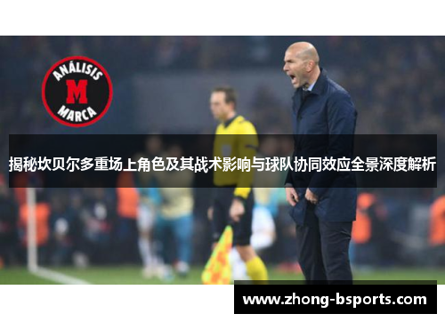 揭秘坎贝尔多重场上角色及其战术影响与球队协同效应全景深度解析