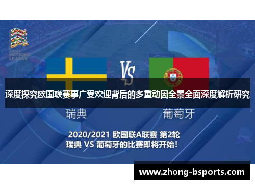 深度探究欧国联赛事广受欢迎背后的多重动因全景全面深度解析研究
