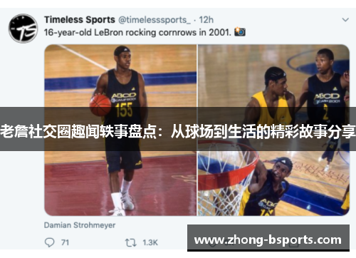 老詹社交圈趣闻轶事盘点：从球场到生活的精彩故事分享