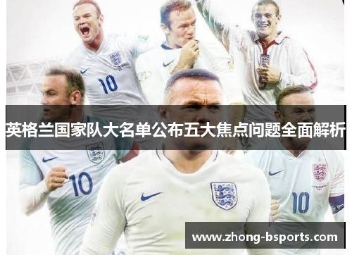英格兰国家队大名单公布五大焦点问题全面解析