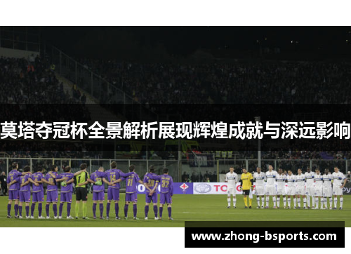 莫塔夺冠杯全景解析展现辉煌成就与深远影响