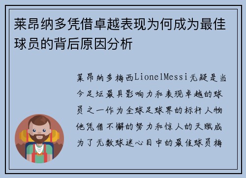 莱昂纳多凭借卓越表现为何成为最佳球员的背后原因分析