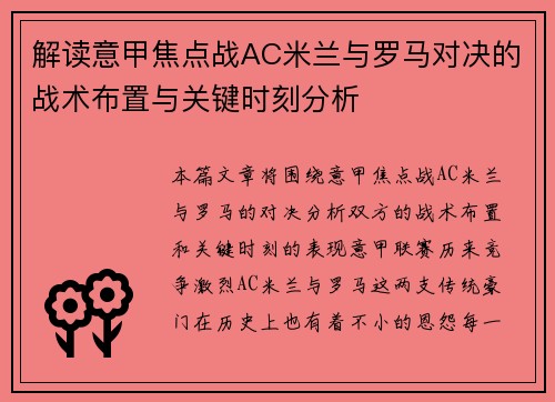 解读意甲焦点战AC米兰与罗马对决的战术布置与关键时刻分析