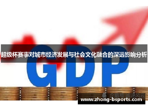 超级杯赛事对城市经济发展与社会文化融合的深远影响分析