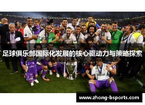 足球俱乐部国际化发展的核心驱动力与策略探索