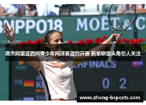 奥杰阿里亚西姆青少年网球赛激烈开赛 新星崭露头角引人关注