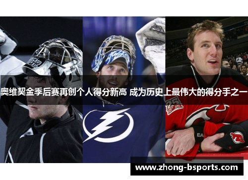 奥维契金季后赛再创个人得分新高 成为历史上最伟大的得分手之一