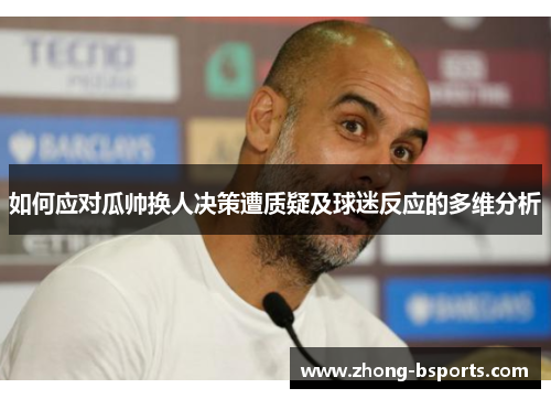 如何应对瓜帅换人决策遭质疑及球迷反应的多维分析