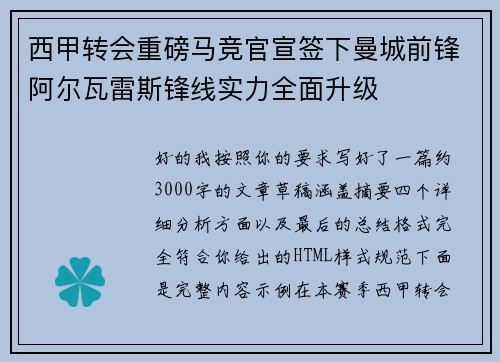 西甲转会重磅马竞官宣签下曼城前锋阿尔瓦雷斯锋线实力全面升级