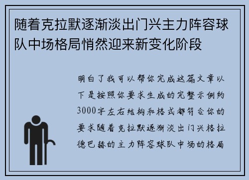 随着克拉默逐渐淡出门兴主力阵容球队中场格局悄然迎来新变化阶段