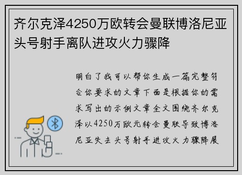 齐尔克泽4250万欧转会曼联博洛尼亚头号射手离队进攻火力骤降